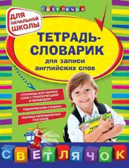 Книга Тетрадь-словарик д/ записи англ.слов Зиновьева Л.А., б-3883, Баград.рф